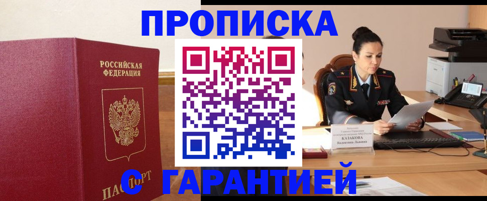 прописка гарантия в Протвино